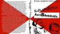 Барбарогеније-Antibarbarus 